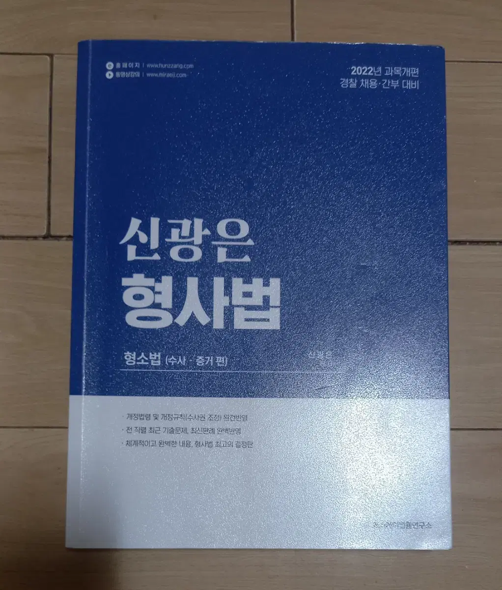 신광은 형사법(형소법 수사.증거)